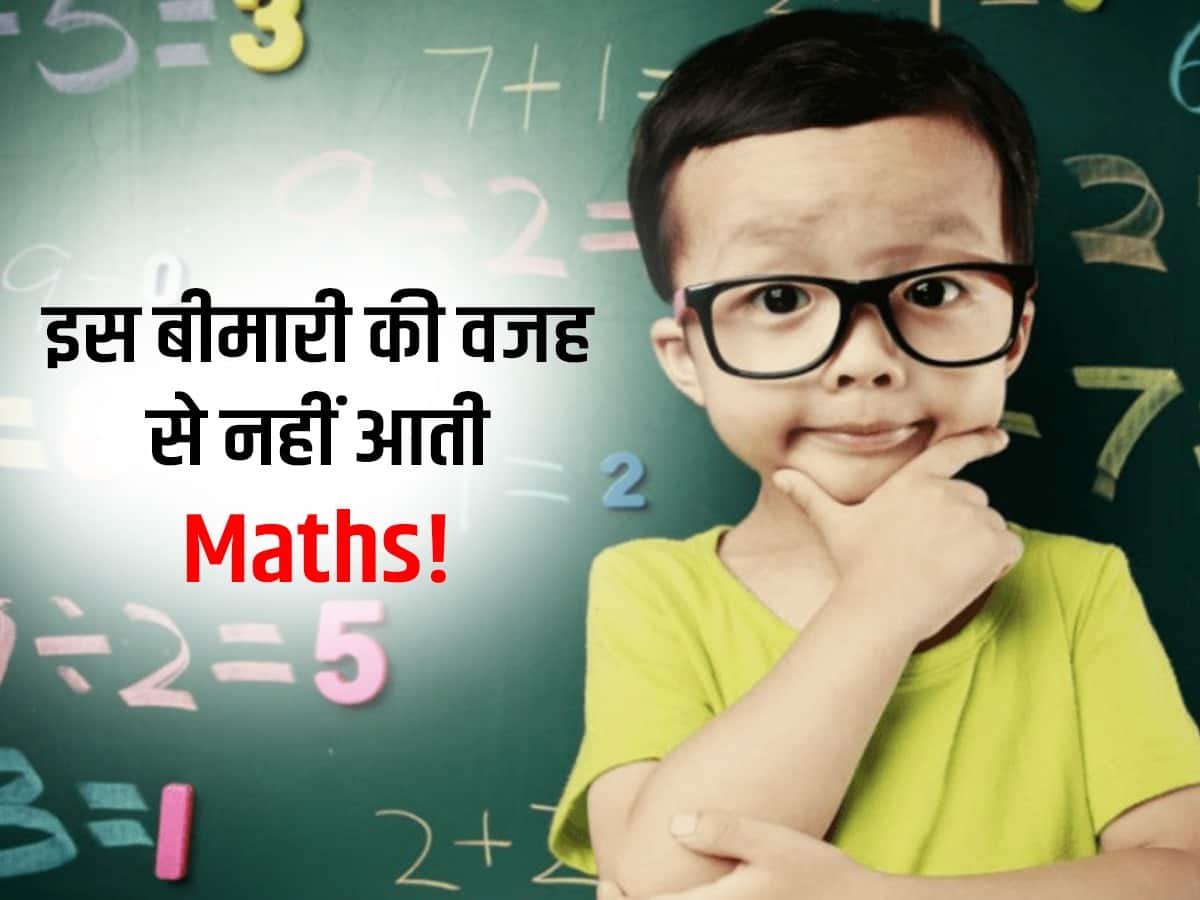 इस बीमारी की वजह से Maths में कमजोर रह जाता है आपका बच्चा, जानें बच्चे को गणित में तेज बनाने का तरीका